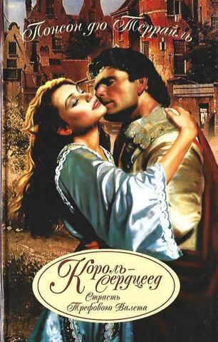 Король-сердцеед. Страсть трефового валета