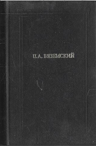 Вяземский. Стихотворения (миниатюрное издание)