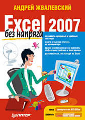 Excel 2007 без напряга