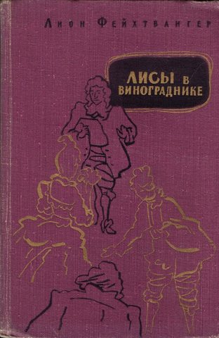 Лисы в винограднике