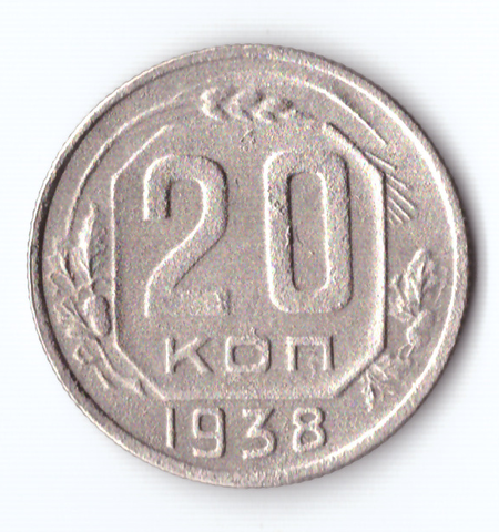 20 копеек 1938 VF