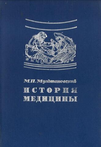 История медицины
