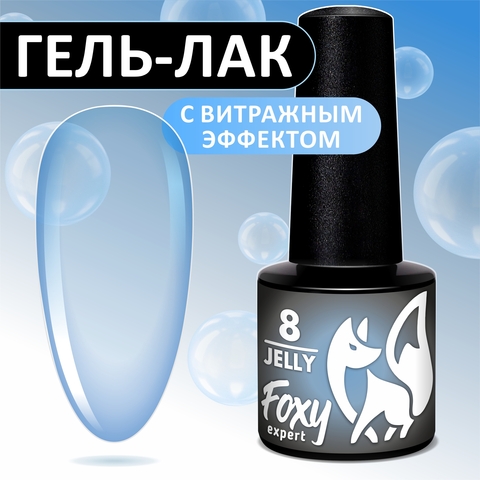 Гель-лак витражный (Gel polish JELLY) #08, 5 ml