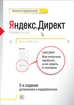 яндекс директ как получать прибыль а не играть в лотерею Яндекс.Директ: Как получать прибыль, а не играть в лотерею. 2-е издание