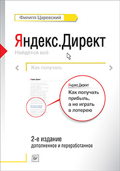 Яндекс.Директ: Как получать прибыль, а не играть в лотерею. 2-е издание царевский ф яндекс директ как получать прибыль а не играть в лотерею