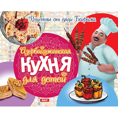Азербайджанская кухня для детей