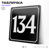 Адресная табличка с номером дома 134, на фасад и забор, черная, 25х25 см, Айдентика Технолоджи