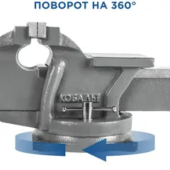 Тиски слесарные поворотные КОБАЛЬТ стальные, ширина губок 125 мм, захват 125 мм, 11 кг, наковальня, коробка (Арт. 248-979)