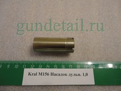 Насадка оригинальная в ассортименте для Kral M156, М27 и некоторые модели М155 (ЭКО) 12калибр