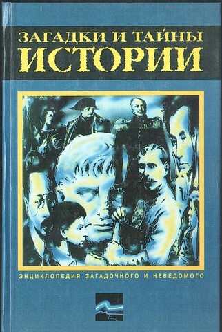 Загадки и тайны истории
