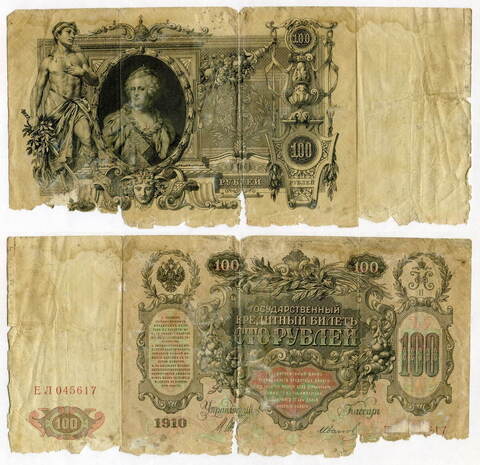 Кредитный билет 100 рублей 1910 год. Управляющий Шипов, кассир Иванов ЕЛ 045617. POOR