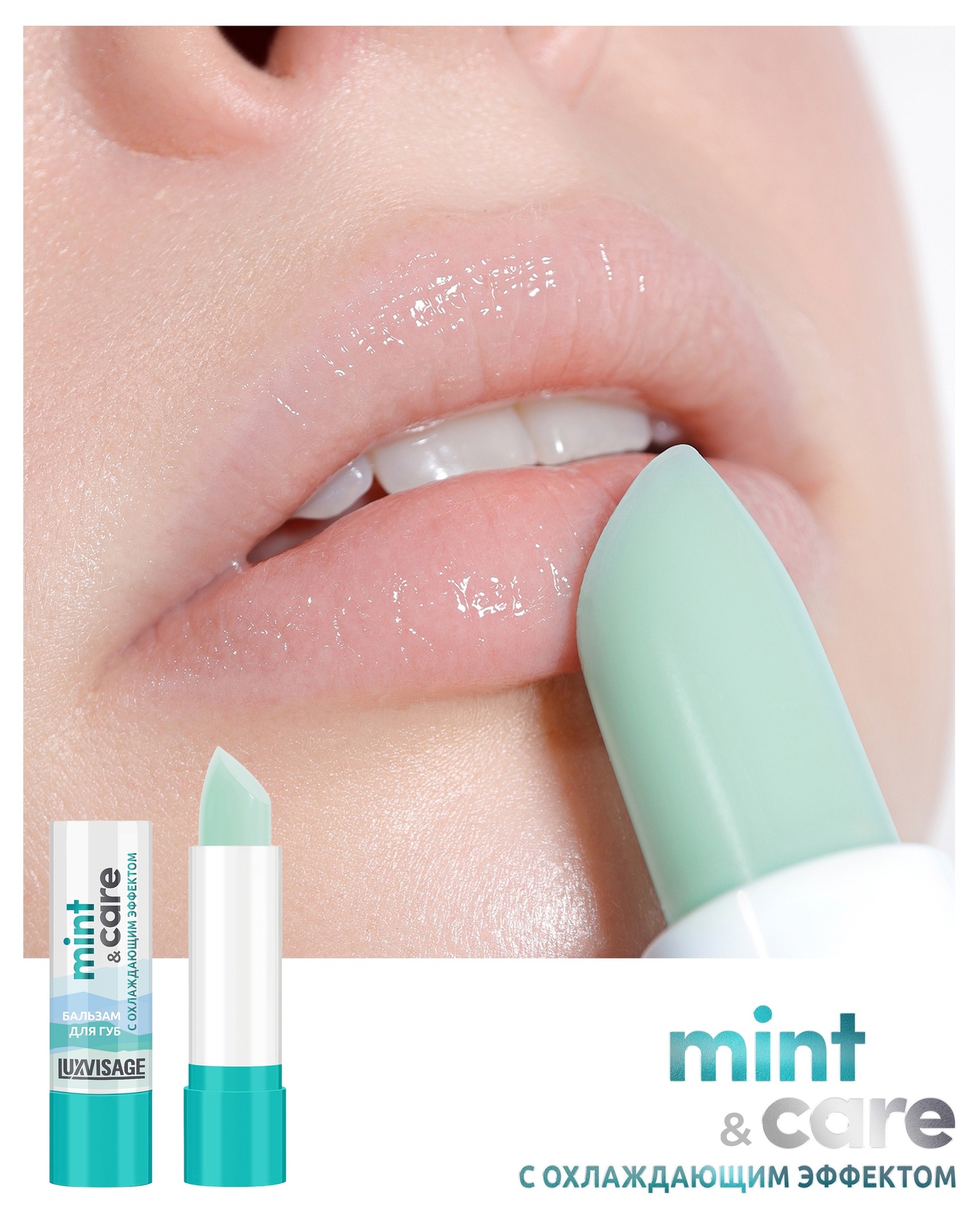 LuxVisage Бальзам для губ  mint & care с охлаждающим эффектом 3,9г