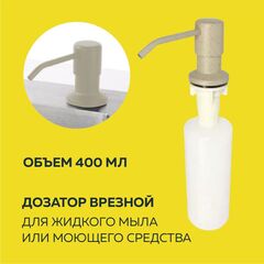 Дозатор врезной Материал: металл+пластмасса. Цвет: бежевый Объём: 400 мл A185Е