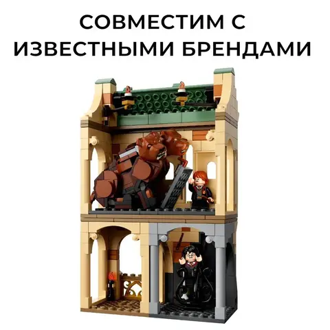 Конструктор Гарри Поттер Хогвартс Пушистая встреча