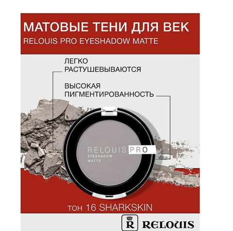 Pro Eyeshadow Matte тон 16, sharkskin Тени  Relouis