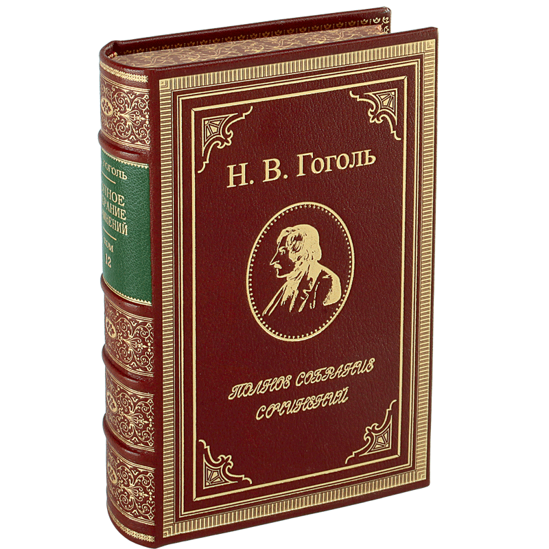 Гоголь Н.В. Полное собрание сочинений в 14 томах