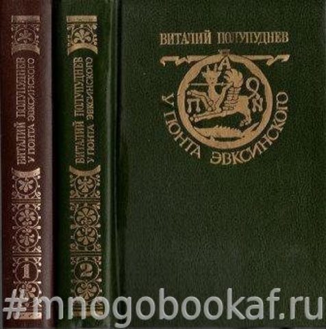 У Понта Эвксинского