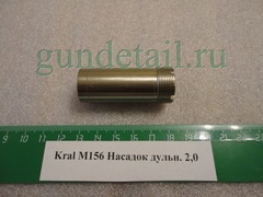 Насадка (MOBIL чок) в ассортименте для Kral M156, М27, Kinematix, Tundra, Azteca, ЭКО, KRX