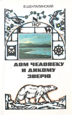 Дом человеку и дикому зверю