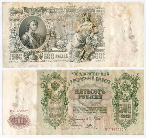 Кредитный билет 500 рублей 1912 год. Управляющий Шипов, кассир Родионов ВЛ 183532. G-