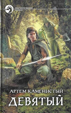 Девятый