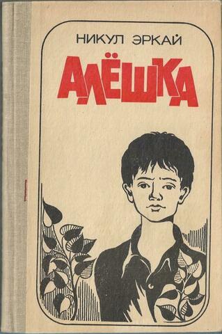 Алешка