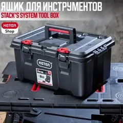 Ящик для инструмента Keter Stack's System Tool Box (52,5х34,5x26см)