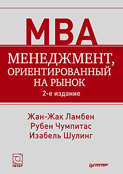 Менеджмент, ориентированный на рынок. 2-е изд. операционный менеджмент 10 е изд