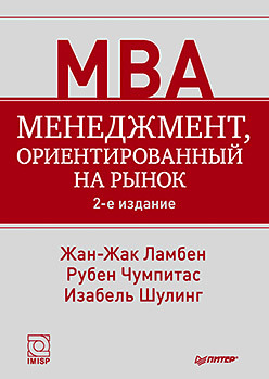 ламбен ж менеджмент ориентированный на рынок 2 е изд Менеджмент, ориентированный на рынок. 2-е изд.