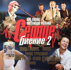 Various Artists / Сердце Биение 2 (CD)