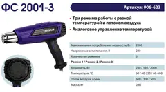 Строительный фен ПУЛЬСАР ФС 2001-3 (2000Вт, 60-600*C,300/500л/мин, 0,9кг) (906-623)