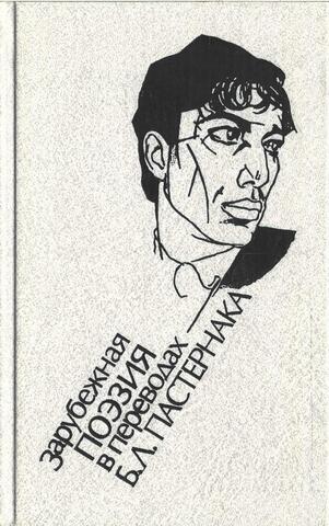 Зарубежная поэзия в переводах Б.Л. Пастернака