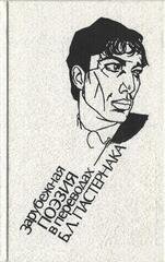 Зарубежная поэзия в переводах Б.Л. Пастернака