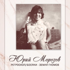 Юрий Морозов / Антология. Том 1 (2CD)