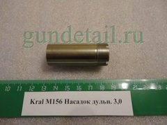 Насадка (MOBIL чок) в ассортименте для Kral M156, М27, Kinematix, Tundra, Azteca, ЭКО, KRX