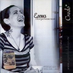 Елена Погребижская / Credo (CD)