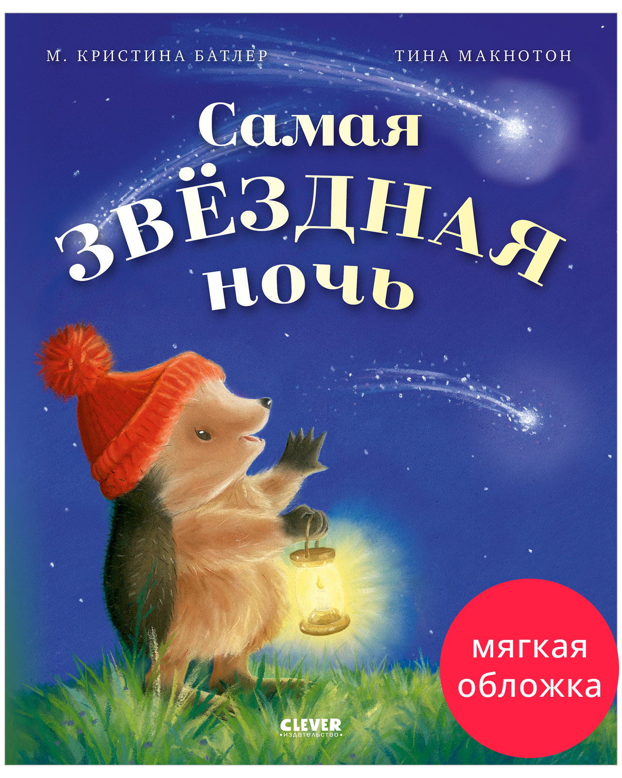 

Приключения Ежульки (мягкая обложка). Самая звёздная ночь