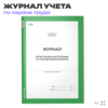 Журнал регистрации инструктажа по технике безопасности, А4, 56 страниц, Докс Принт