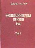 В.П.Гоч. ЭНЦИКЛОПЕДИЯ ПРИЧИН. Том 1. Род