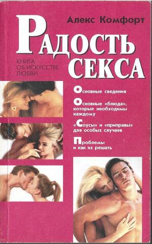 Радость секса. Книга об искусстве любви