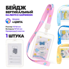 Бейдж вертикальный на шнурке для школьников с зайчиками, MC-Basir, размер 11*6,8 см, бейджик детский ребенку в школу, полупрозрачный