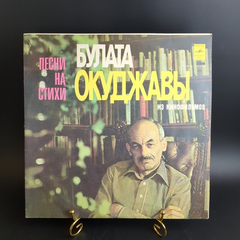 LP Песни на стихи Булата Окуджавы и к/ф. Виниловая пластинка 12 дюймов. Мелодия СССР.