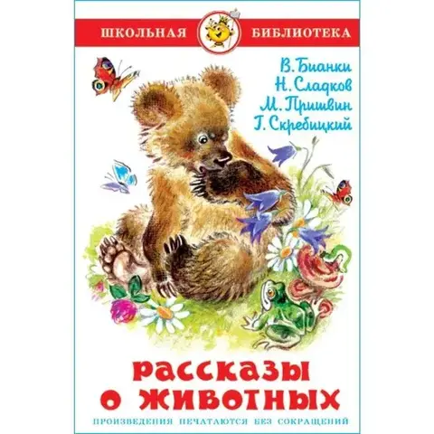 САМОВАР/ШБ/Рассказы о Животных/Бианки В.В., Сладков Н.И., Пришвин М.М.
