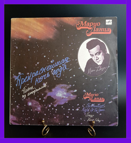 LP Марио Ланца - Прекраснейшая ночь года. Песни из кинофильмов. Виниловая пластинка 12 дюймов. Мелодия СССР 1991 год.