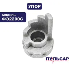 Упор ПУЛЬСАР ФЭ2200С регулировки высоты (911-481-046)