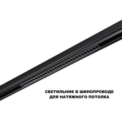 359625 SHINO NT25 000 черный Трековый светильник для низков. шинопровода с переключ. цв. темпер. IP20 LED 3000К\4000К\6000К 30W 48V FLUM