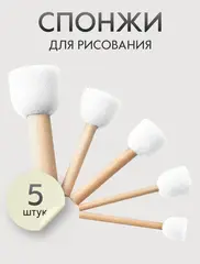 Спонж кисти для рисования набор 5 шт. круглые, размер: 20, 25, 30, 35, 45 мм., белые