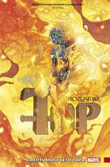 Комикс Могучий Тор. Смерть Могучего Тора