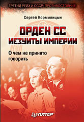 Орден СС. Иезуиты империи. О чем не принято говорить масленников роман михайлович push up маркетинг нейминг лендинг геотаргетинг и все о чем не принято говорить