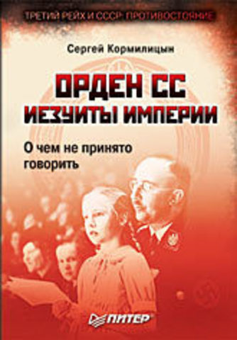 Орден СС. Иезуиты империи. О чем не принято говорить